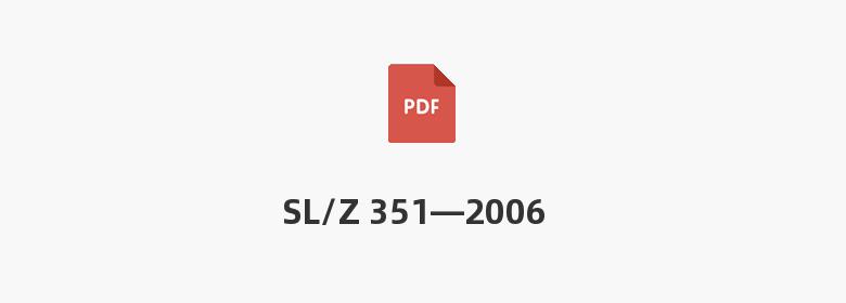 SL/Z 351—2006